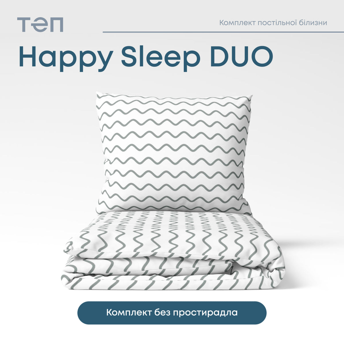 Комплект постільної білизни ТЕП "Happy Sleep Duo" Pearl Dream, 70х70 полуторний