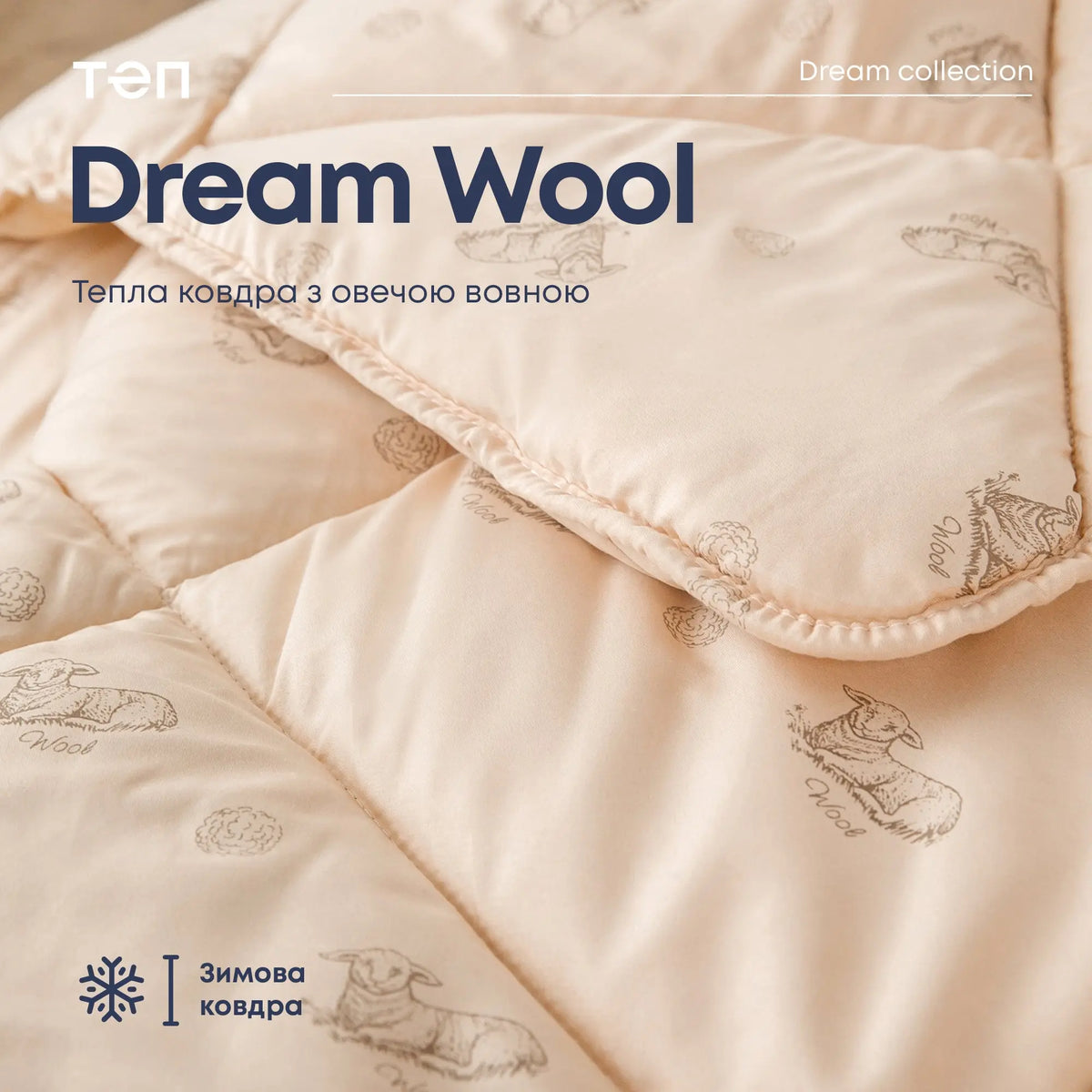 Ковдра "DREAM COLLECTION" WOOL 180*210 см