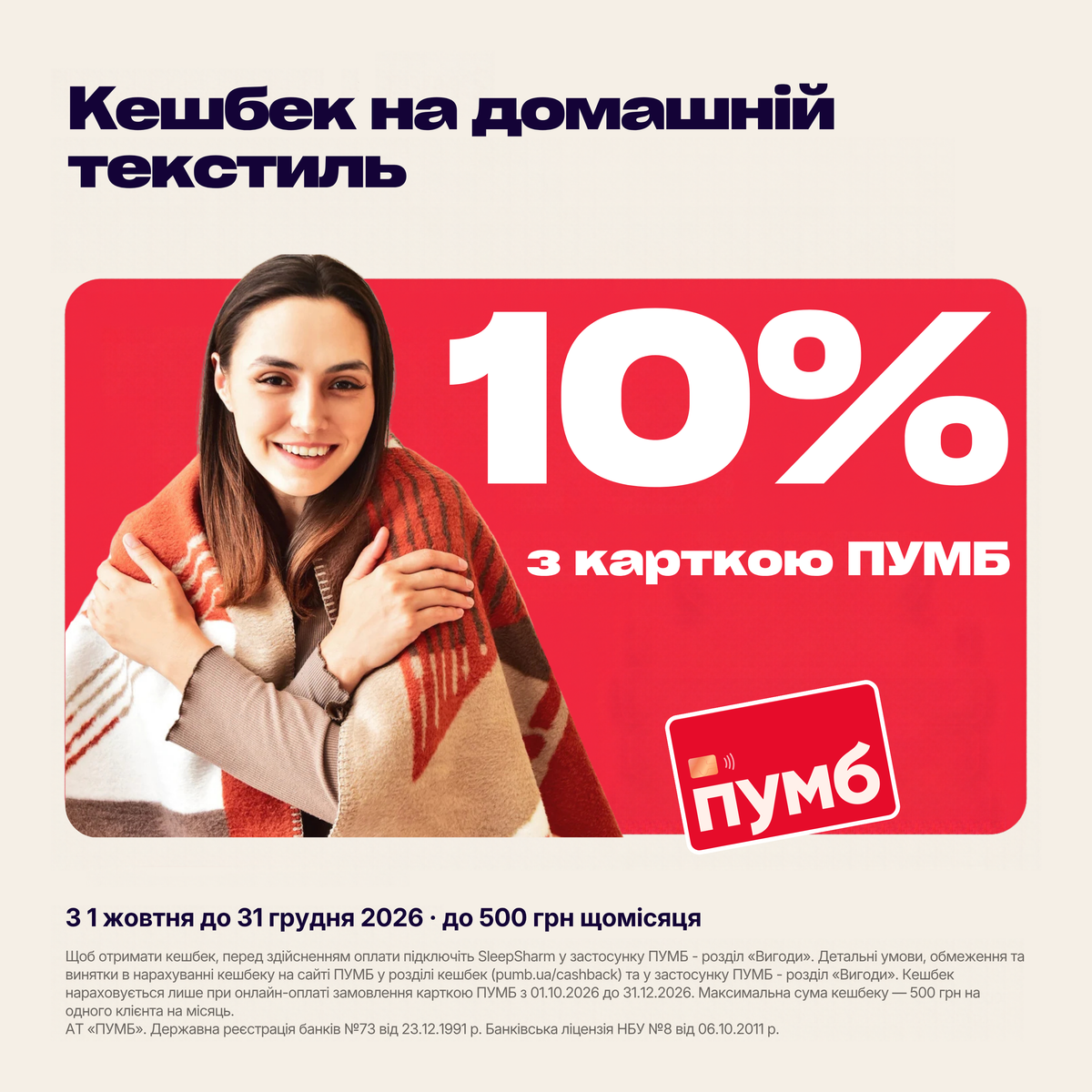 Кешбек 10% на домашній текстиль з карткою ПУМБ