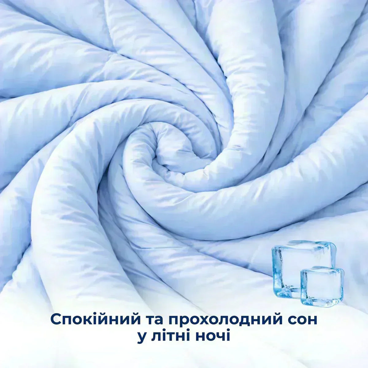 Охолоджувальна ковдра CoolNight IDEIA для комфортного сну влітку