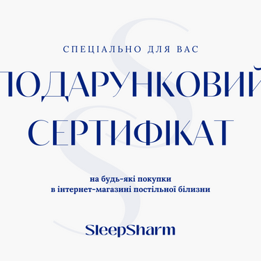 Електронні Подарункові Сертифікати SleepSharm