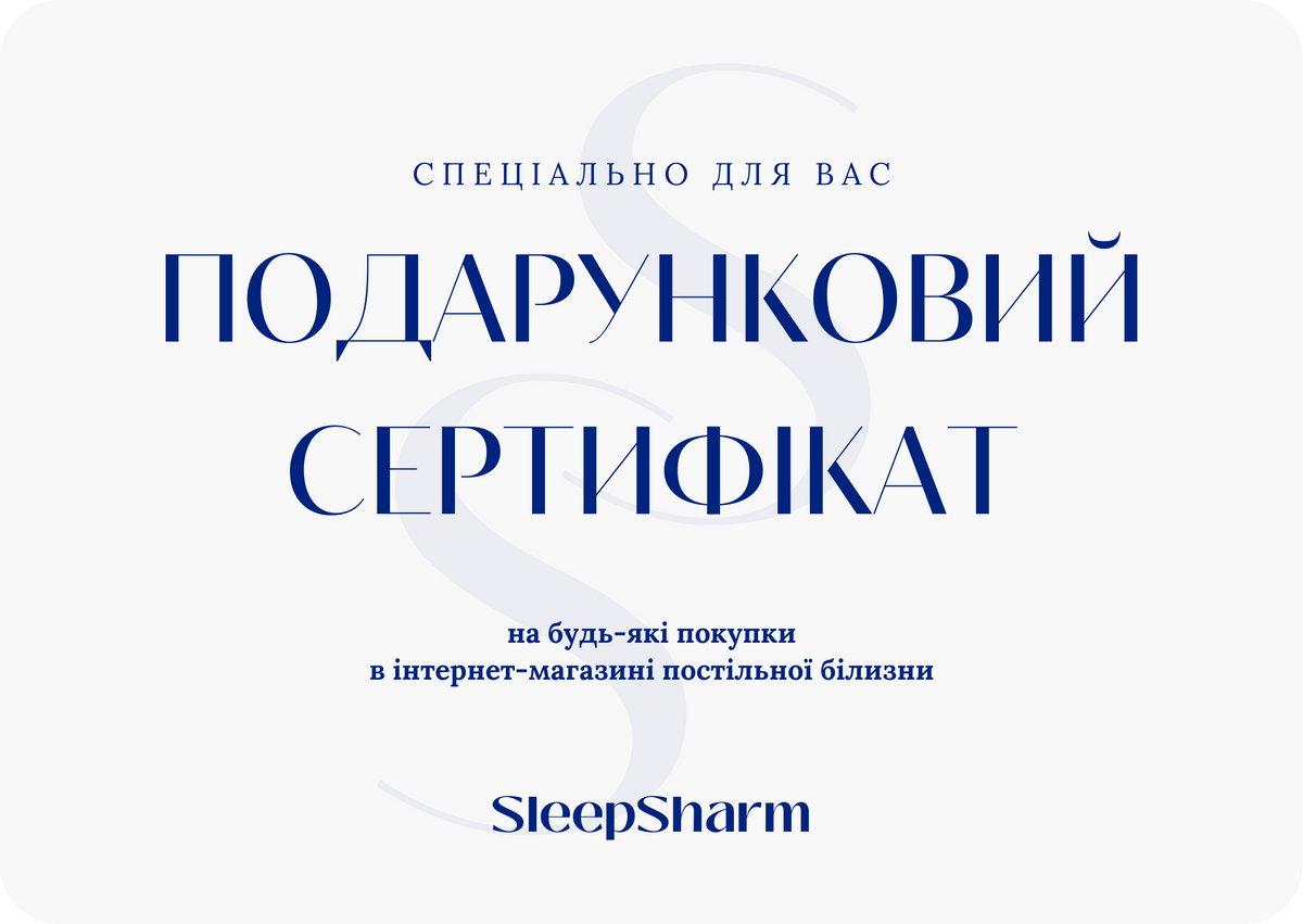 Електронні Подарункові Сертифікати SleepSharm