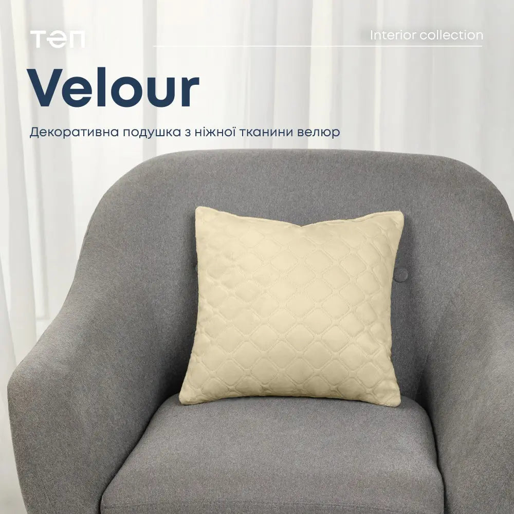 Подушка декоративна "VELOUR" 45*45 см бежева