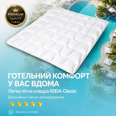 Ковдра літня полуторна 140х210 см IDEIA Classic, антиалергенна, біла, легка для літа, для готелів та дому