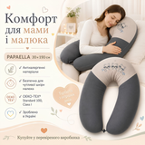 Подушка для вагітних та годування PAPAELLA U-форма 30×190 см бавовна антиалергенна - сіра