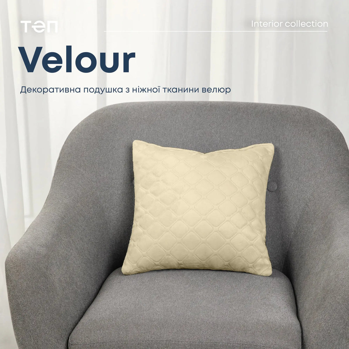 Подушка декоративна "VELOUR" 40*40 см бежевый