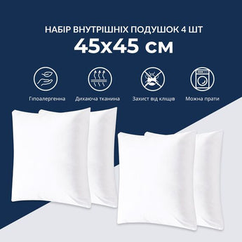 Набір подушок 4 шт 45х45 см IDEIA внутрішніх для декоративних наволочок