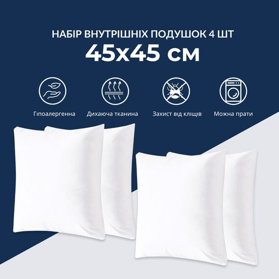 Набір подушок 4 шт 45х45 см IDEIA внутрішніх для декоративних наволочок