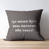 Подушка 45x45 см з вишивкою на замовлення шоколад