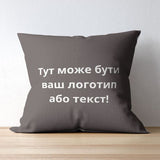 Подушка 45х45 см з вишивкою на замовлення шоколад