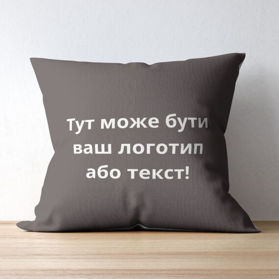 Подушка 45х45 см з вишивкою на замовлення шоколад
