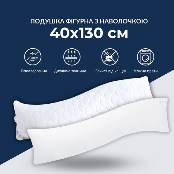 Ортопедична подушка IDEIA S-Form 40х130