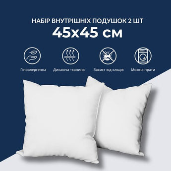 Набір подушок 2 шт внутрішня подушка 45х45 см IDEIA основа для декоративної наволочки, гіпоалергенна,