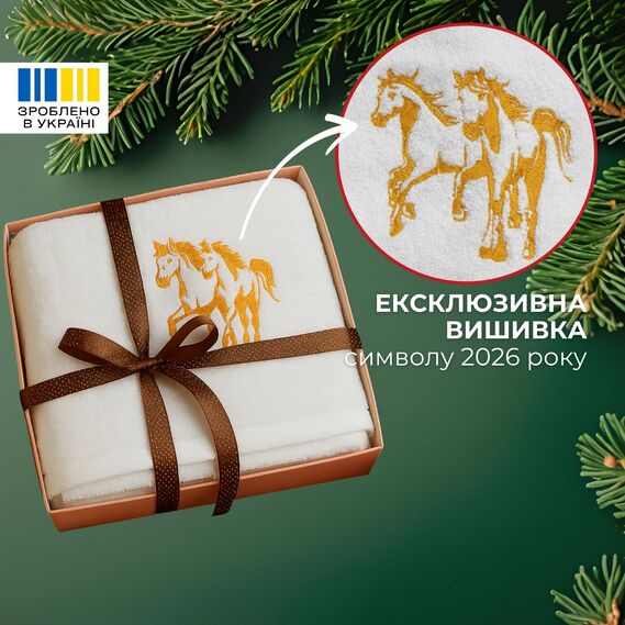 Рушник з вишивкою конячки Рік Коня 50х90 см у подарунковому пакованні, бавовна коніки