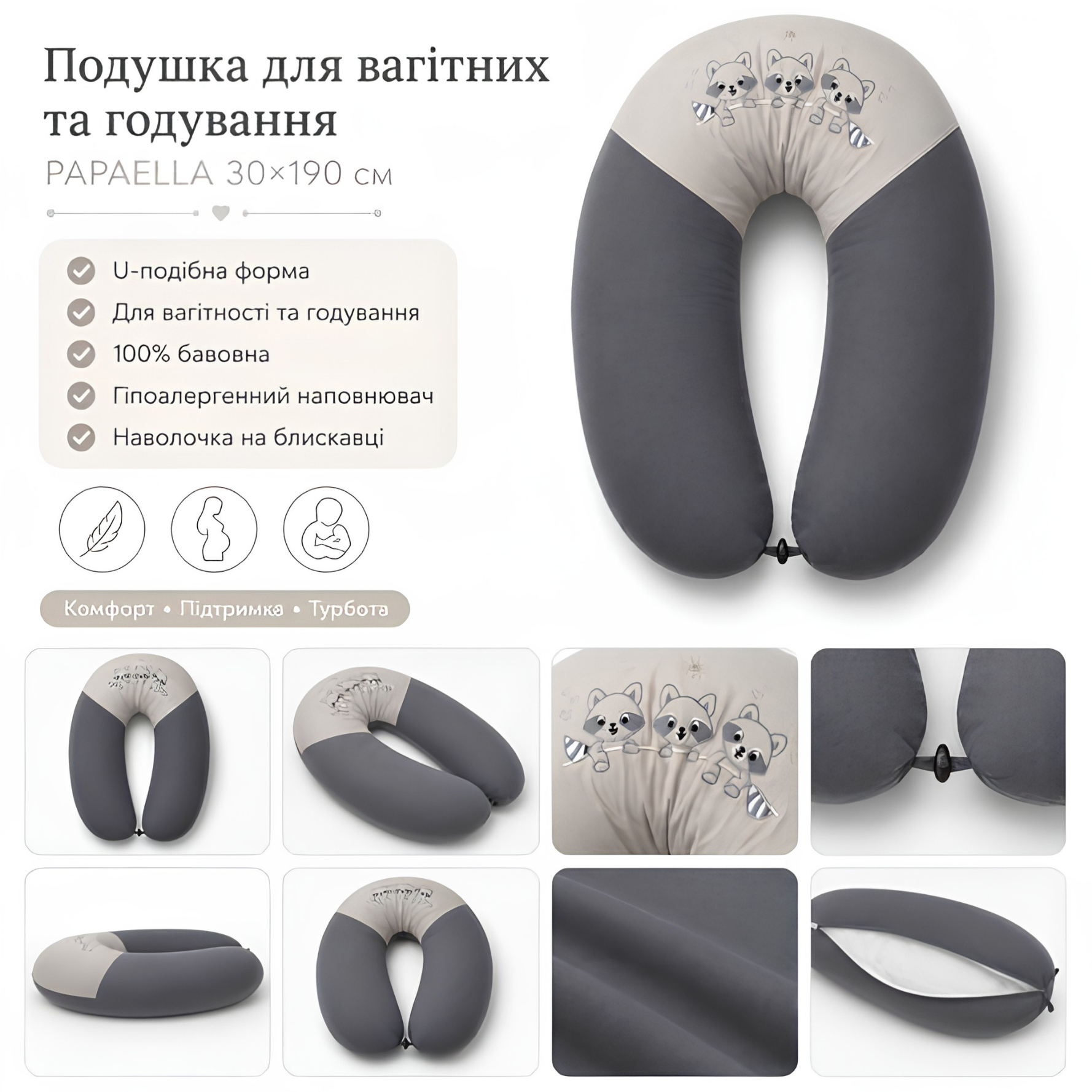 Подушка для вагітних та годування PAPAELLA U-форма 30×190 см бавовна антиалергенна - сіра
