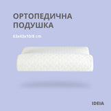 Подушка ортопедична з ефектом пам'яті MEMORY FOAM ТМ IDEIA 63х43х10/8 см 