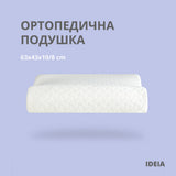 Подушка ортопедична з ефектом пам'яті MEMORY FOAM ТМ IDEIA 63х43х10/8 см 