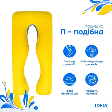 Подушка U-shape, П-подібна для вагітних і відпочинку IDEIA 140х75х20 см жовто/блакитна, антиалергенна 