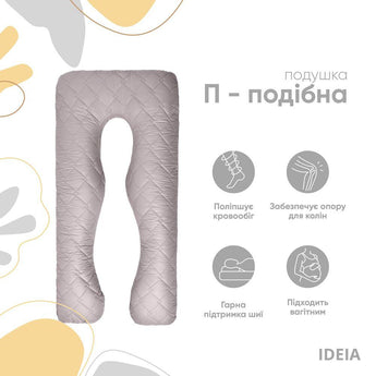 Подушка П-подібна для сну та відпочинку стьобана IDEIA 140х75х20 см, U-shape, з наволочкою на блискавці, антиалергенна, сіра 