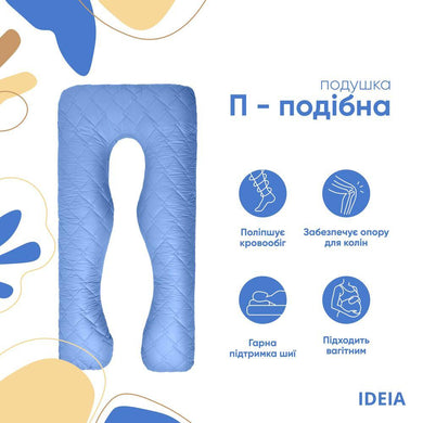 Подушка П-подібна для сну та відпочинку стьобана IDEIA 140х75х20 см, U-shape, з наволочкою на блискавці, антиалергенна 