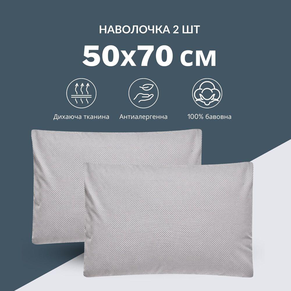 Набір наволочок 2 шт. на подушку 50х70 см бавовна бязь ранфорс горошок сірий 