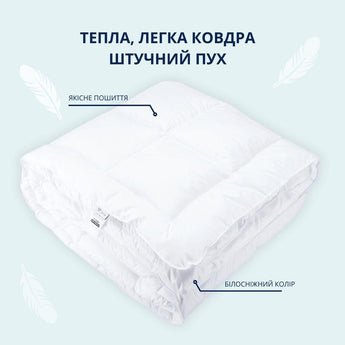 Ковдра зимова напівторна 155х210 см IDEIA штучний пух, для готелів, дому, тепла ковдра біла, аналог