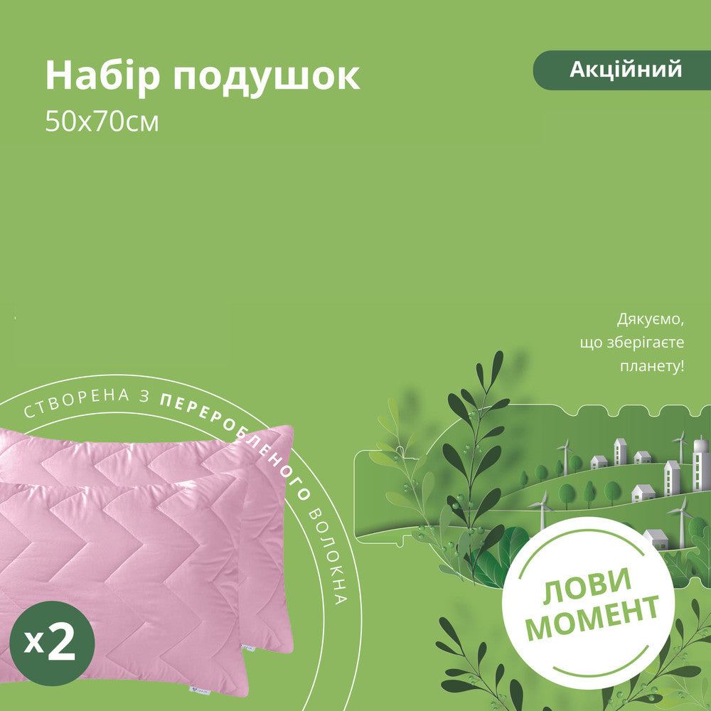 Набір подушок 50x70 см 2 шт пудра