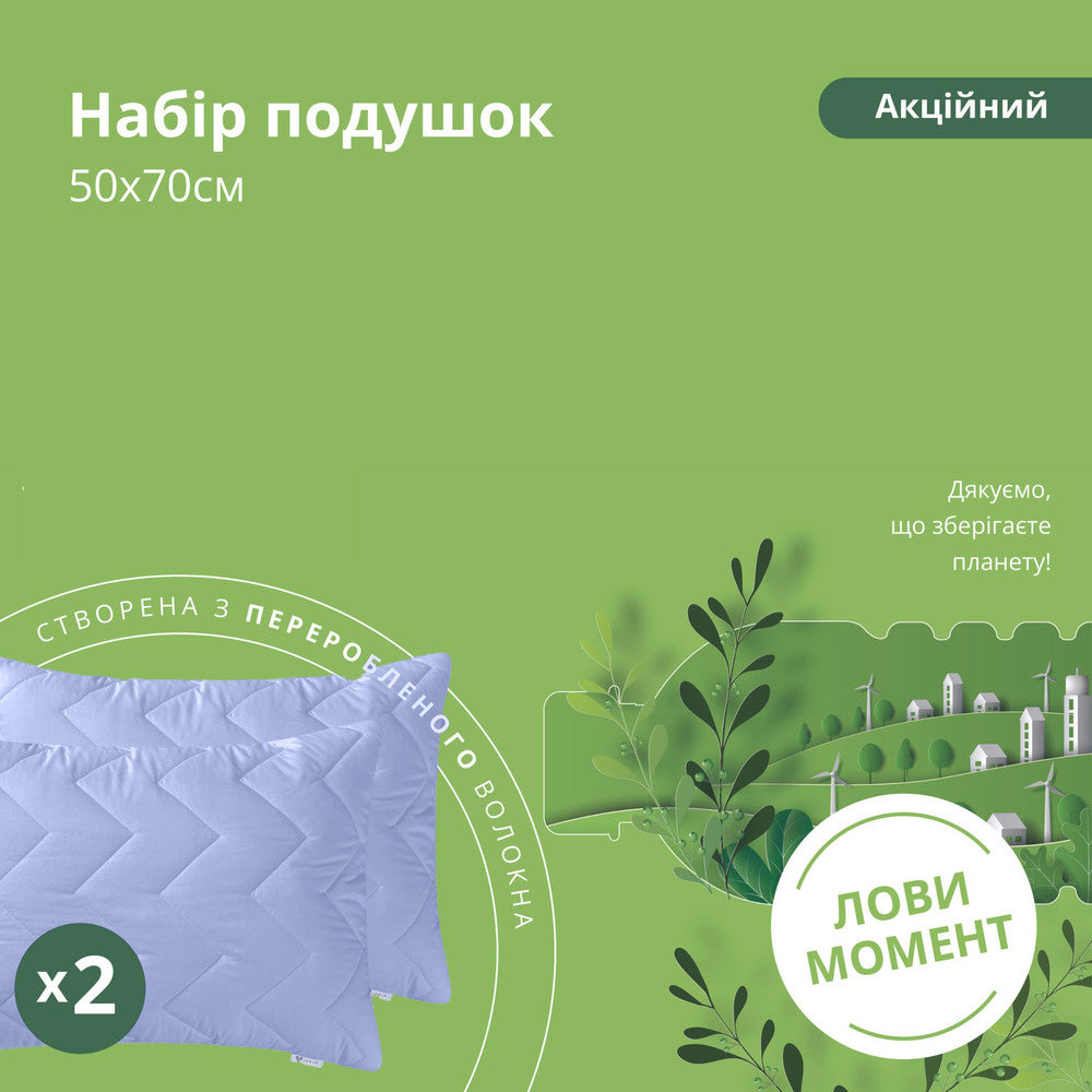 Набір подушок 50x70 см 2 шт верес