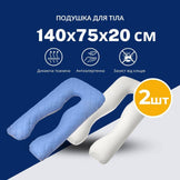 Набір подушок 2 шт. для сну та відпочинку стьобана IDEIA 140х75х20 см, U-shape, з наволочкою на блискавці,