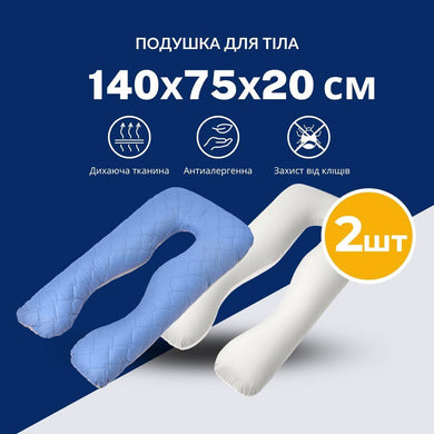 Набір подушок 2 шт. для сну та відпочинку стьобана IDEIA 140х75х20 см, U-shape, з наволочкою на блискавці,