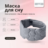 Маска для сну 12×68 см стьобана мікрофібра з липучкою для жінок і чоловіків сіра