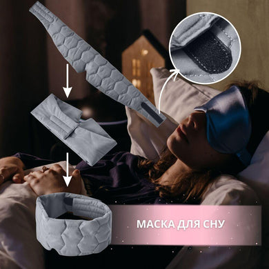 Маска для сну 12×68 см стьобана мікрофібра з липучкою для жінок і чоловіків сіра