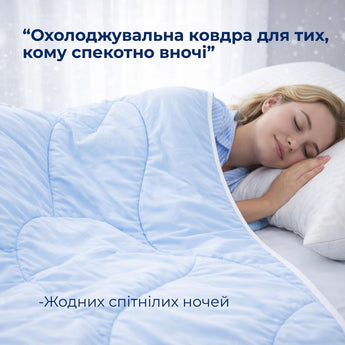 Ковдра літня охолоджувальна 140х210 см IDEIA для спекотних ночей і нічної пітливості, повітропроникна, м'яка, легка, шовковиста