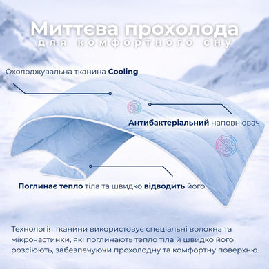 Ковдра літня охолоджувальна євро 200х220 см IDEIA для спекотних ночей і нічної пітливості, м'яка, легка, шовковиста