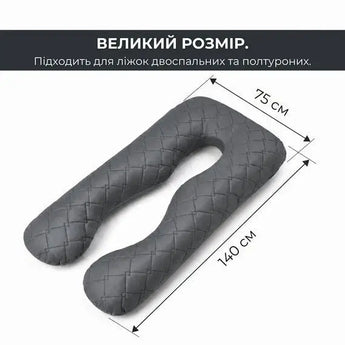 Подушка П-подібна IDEIA 140х75х20 см U-shape для вагітних, реабілітації та щоденного комфорту, з наволочкою на блискавці,