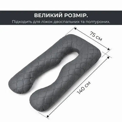 Подушка П-подібна IDEIA 140х75х20 см U-shape для вагітних, реабілітації та щоденного комфорту, з наволочкою на блискавці,