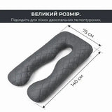 Подушка П-подібна IDEIA 140х75х20 см U-shape для вагітних, реабілітації та щоденного комфорту, з наволочкою на блискавці