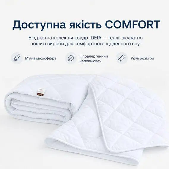 Ковдра 175х210 см Comfort всесезонна IDEIA 250 гр/м2