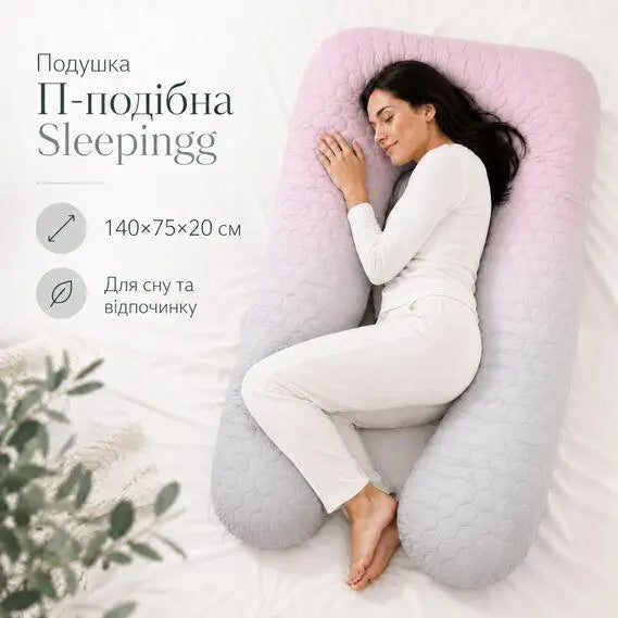Подушка П-подібна для сну та відпочинку стьобана 140х75х20 см, U-shape, з наволочкою на блискавці, антиалергенна, для вагітних
