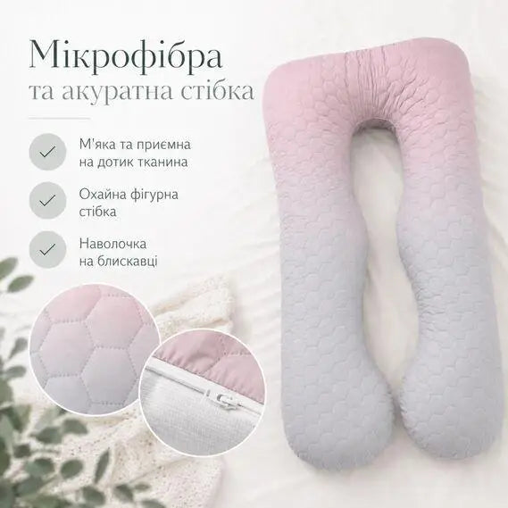 Подушка П-подібна для сну та відпочинку стьобана 140х75х20 см, U-shape, з наволочкою на блискавці, антиалергенна, для вагітних