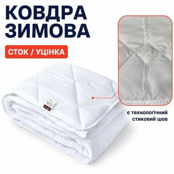 Ковдра зимова антиалергенна 140х210 см полуторна, мікрофібра, наповнювач 300 г/м2, стокова, уцінка, шов на полотні біла