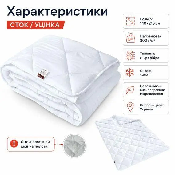 Ковдра зимова антиалергенна 140х210 см полуторна, мікрофібра, наповнювач 300 г/м2, стокова, уцінка, шов на полотні біла