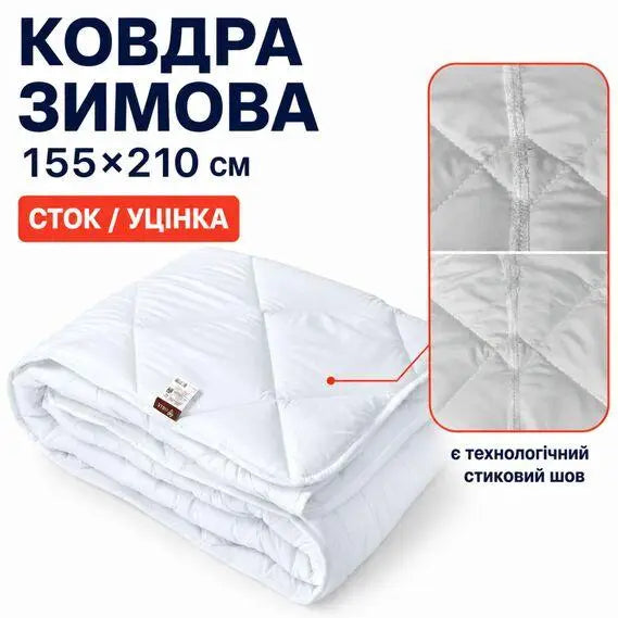 Ковдра зимова антиалергенна 155х210 см полуторна, мікрофібра, наповнювач 300 г/м2, стокова, уцінка, шов на полотні біла