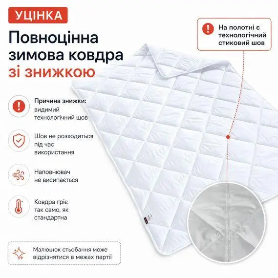 Ковдра зимова антиалергенна 155х210 см полуторна, мікрофібра, наповнювач 300 г/м2, стокова, уцінка, шов на полотні біла