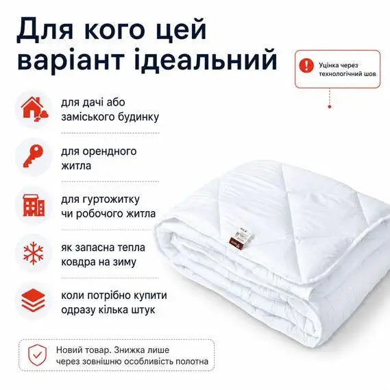 Ковдра зимова антиалергенна 155х210 см полуторна, мікрофібра, наповнювач 300 г/м2, стокова, уцінка, шов на полотні біла