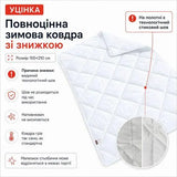 Ковдра зимова антиалергенна 155х210 см полуторна, мікрофібра, наповнювач 300 г/м2, стокова, уцінка, шов на полотні біла