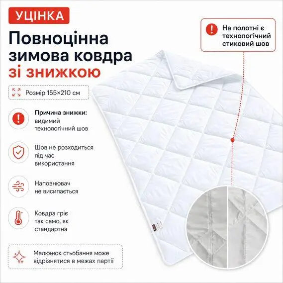Ковдра зимова антиалергенна 155х210 см полуторна, мікрофібра, наповнювач 300 г/м2, стокова, уцінка, шов на полотні біла