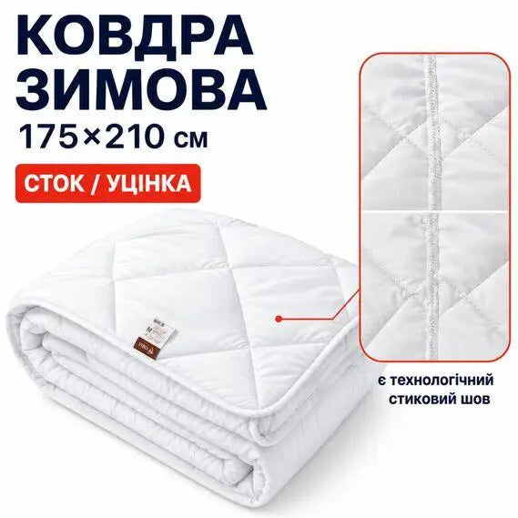 Ковдра зимова антиалергенна 175х210 см двоспальна, мікрофібра, наповнювач 350 г/м2, стокова, уцінка, шов на полотні біла