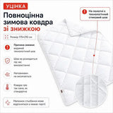 Ковдра зимова антиалергенна 175х210 см двоспальна, мікрофібра, наповнювач 350 г/м2, стокова, уцінка, шов на полотні біла