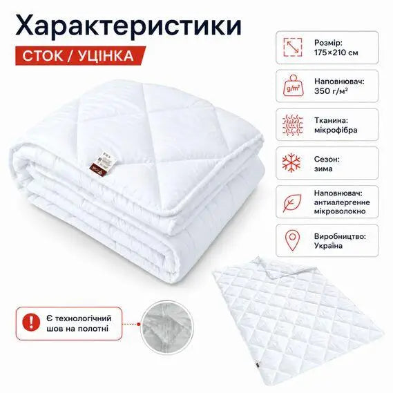 Ковдра зимова антиалергенна 175х210 см двоспальна, мікрофібра, наповнювач 350 г/м2, стокова, уцінка, шов на полотні біла